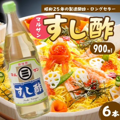 マルサンすし酢 900ml×6本[001-015]
