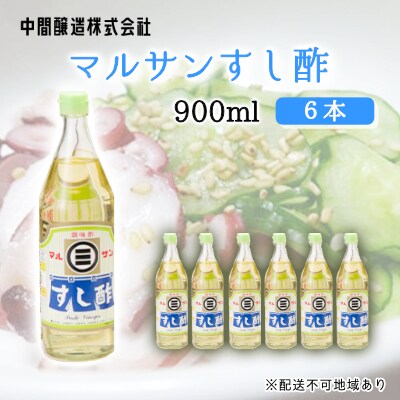 マルサンすし酢　900mL×6 [001-015]