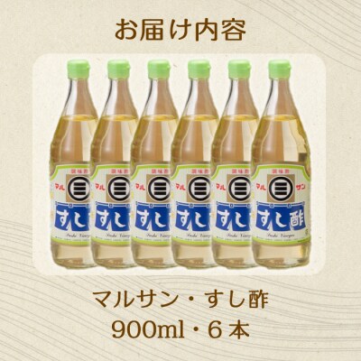 マルサンすし酢 900ml×6本[001-015]
