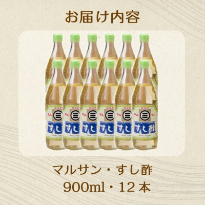 マルサンすし酢 900ml×12本[001-016]