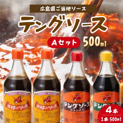 テングソース500ml-Aセット お好み×2本、半とん・ウスター×各1本 [001-017]