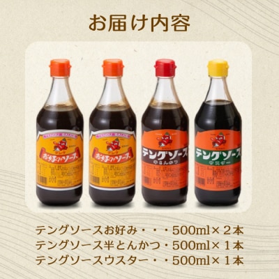 テングソース500ml-Aセット お好み×2本、半とん・ウスター×各1本 [001-017]