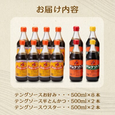 テングソース500ml-Bセット お好み×8本、半とん・ウスター×各2本 [001-018]