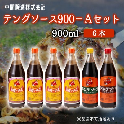 テングソース900-Aセット　お好み×4、半とん・ウスター×各1 [001-019]