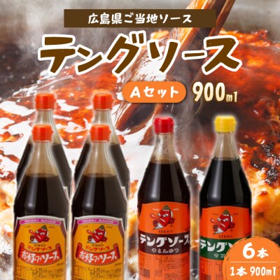 テングソース900ml-Aセット お好み×4本、半とん・ウスター×各1本 [001-019]