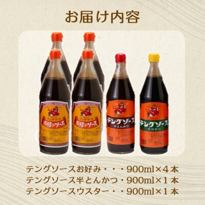 テングソース900ml-Aセット お好み×4本、半とん・ウスター×各1本 [001-019]