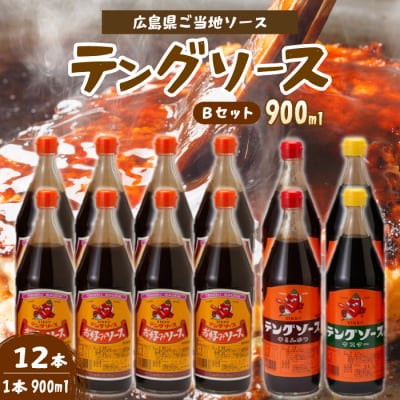テングソース900ml-Bセット お好み×8本、半とん・ウスター×各2本 [001-020]