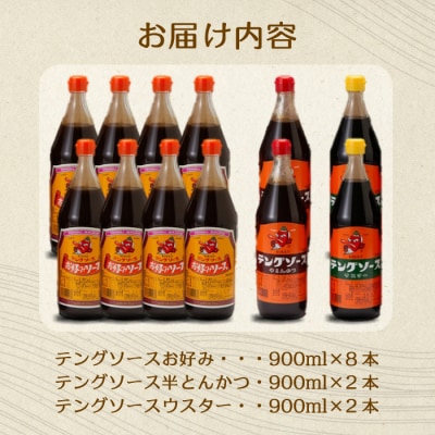 テングソース900ml-Bセット お好み×8本、半とん・ウスター×各2本 [001-020]