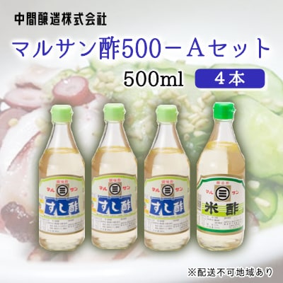 マルサン酢500-Aセット　すし酢×3、米酢×1[001-021]