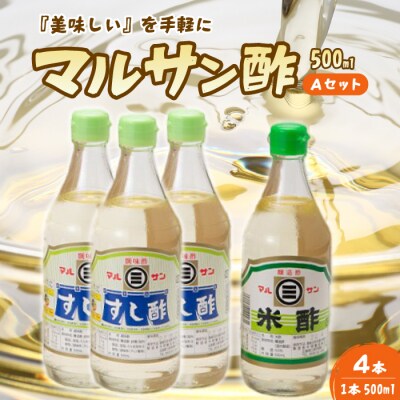 マルサン酢500ml-Aセット すし酢×3本、米酢×1本[001-021]