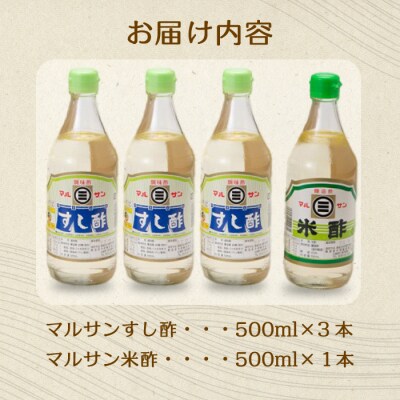 マルサン酢500ml-Aセット すし酢×3本、米酢×1本[001-021]