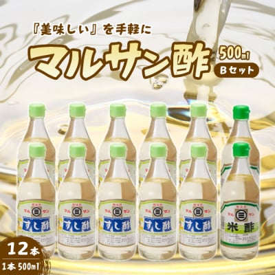 マルサン酢500ml-Bセット すし酢×10本、米酢×2本[001-022]