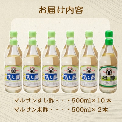 マルサン酢500ml-Bセット すし酢×10本、米酢×2本[001-022]