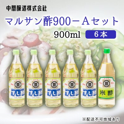 マルサン酢900-Aセット　すし酢×5、米酢×1[001-023]