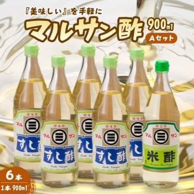 マルサン酢900ml-Aセット すし酢×5本、米酢×1本[001-023]