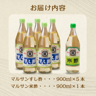 マルサン酢900ml-Aセット すし酢×5本、米酢×1本[001-023]