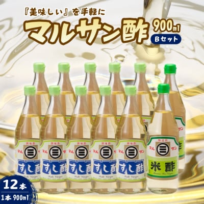 マルサン酢900ml-Bセット すし酢×10本、米酢×2本[001-024]