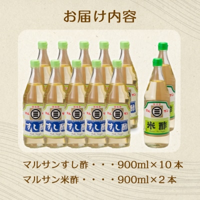 マルサン酢900ml-Bセット すし酢×10本、米酢×2本[001-024]