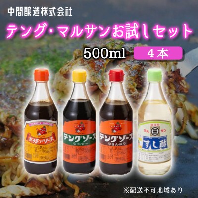 テング・マルサンお試しセット　お好み・半とん・ウスター・すし酢×各1[001-025]