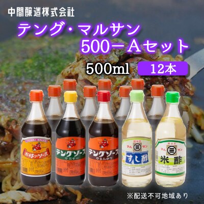 テング・マルサン500-Aセット　お好み×8、半とん・ウスター・すし酢・米酢[001-026]