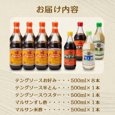 テング・マルサン500Aセット お好み8本・半とん・ウスター・すし酢・米酢各1本[001-026]