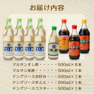 テング・マルサン500Bセット すし酢8本・米酢・お好み・半とん・ウスター各1本[001-027]