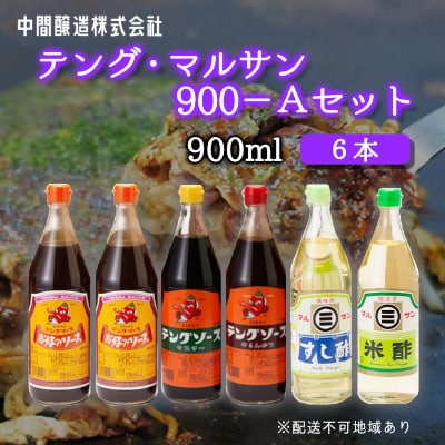 テングマルサン900-Aセット　お好み×2、半とん・ウスター・すし酢・米酢×1[001-028]