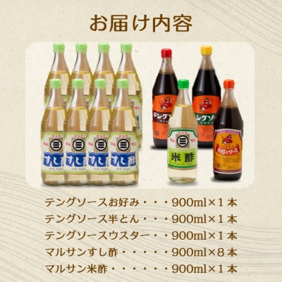 テング・マルサン900Cセット すし酢8本・お好み・半とん・ウスター・米酢各1本[001-030]