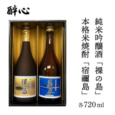 醉心 限定酒「裸の島」「宿禰島」ギフトセット(各720ml)[020-003]