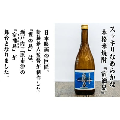 醉心 限定酒「裸の島」「宿禰島」ギフトセット(各720ml)[020-003]