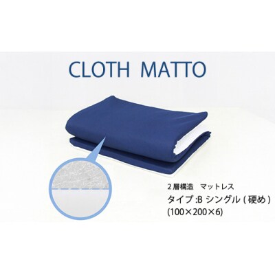 CLOTH MATTO タイプB シングル 硬め(100cm×200cm×6cm)[016-109]