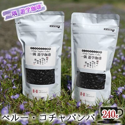 一隅 遊学珈琲　ペルー・コチャパンパ(計240g)[5311-0398]