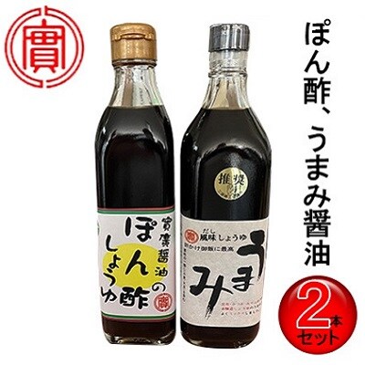 【鍋,お刺身などに】ぽん酢、うまみ醤油2本セット[5311-0322]