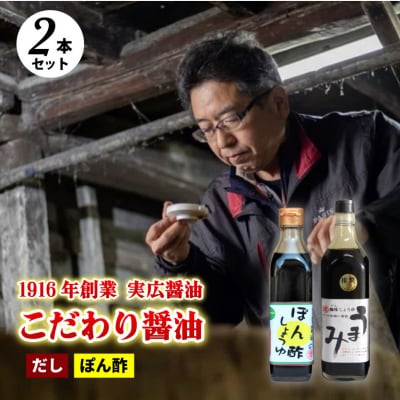 【鍋,お刺身などに】ぽん酢、うまみ醤油2本セット[007-005]