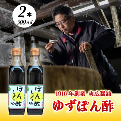 【鍋料理に】ゆずぽん酢 2本セット[007-006]