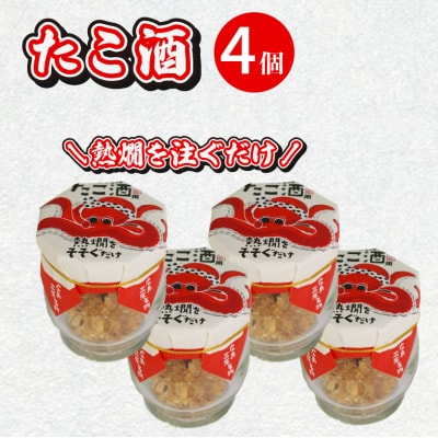 食事処「蔵」たこ酒セット[040-001]