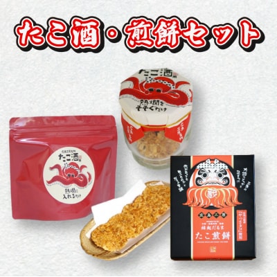 食事処「蔵」たこ酒・たこ煎餅セット[040-002]