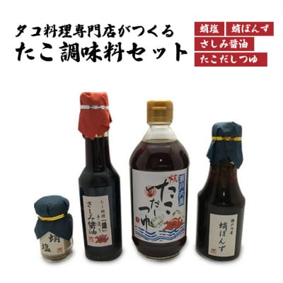 食事処「蔵」オリジナルたこ調味料セット[040-003]
