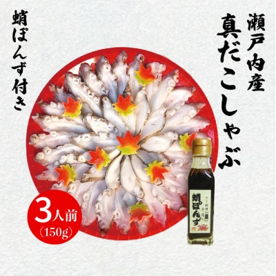 食事処「蔵」真ダコしゃぶ3人前セット[040-005]