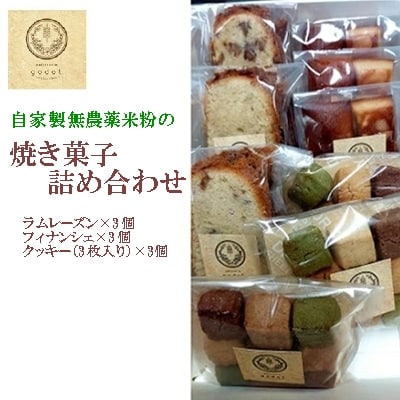自家製無農薬米粉の焼き菓子詰め合わせ[046-001]
