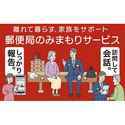 みまもり訪問サービス(12か月)[145-003]