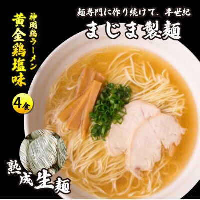 麺専門メーカーの「みはら神明鶏ラーメン」4食入り黄金鶏塩味[009-002]
