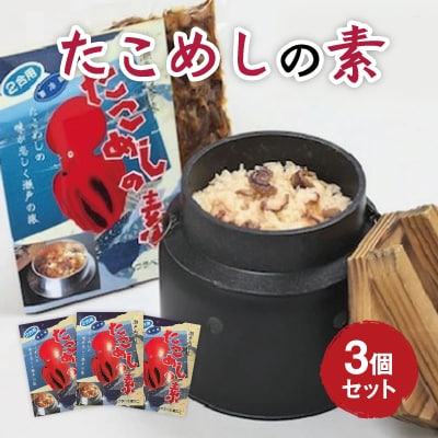 たこめしの素 3個セット[033-001]