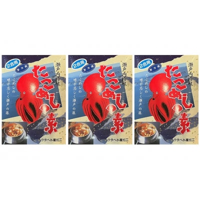 たこめしの素 3個セット[033-001]