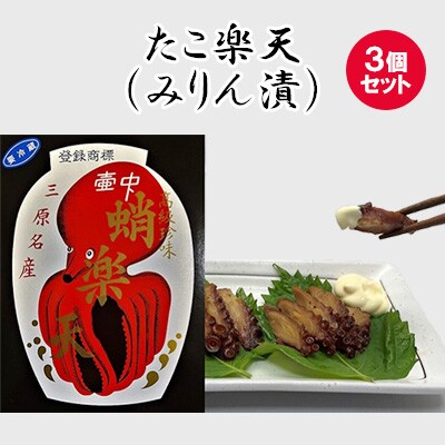 たこ楽天(みりん漬)2個セット[5311-0431]