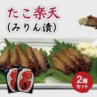 たこ楽天(みりん漬)2個セット[033-003]