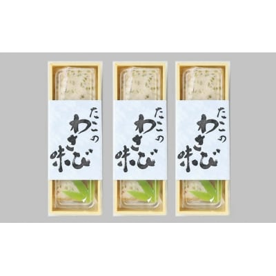 たこのわさび味 3個セット[033-004]