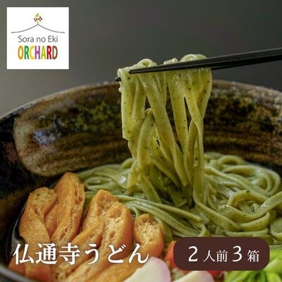 佛通寺うどん2人前×3箱セット[043-001]