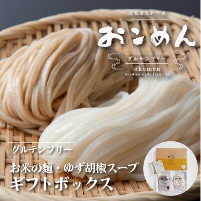 おこめんギフトボックス(ゆず胡椒スープ付)[060-001]