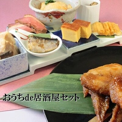 おうちde居酒屋セット[008-007]